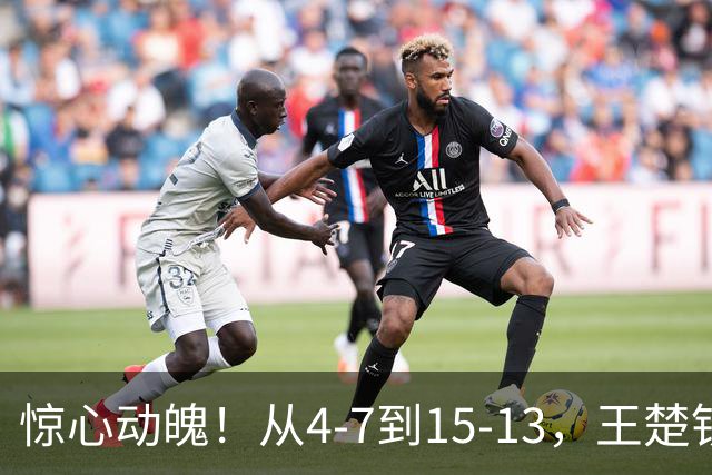 惊心动魄！从4-7到15-13，王楚钦为国乒拿下关键首分，王励勤鼓掌