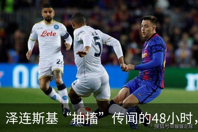泽连斯基“抽搐”传闻的48小时，谁在受益？