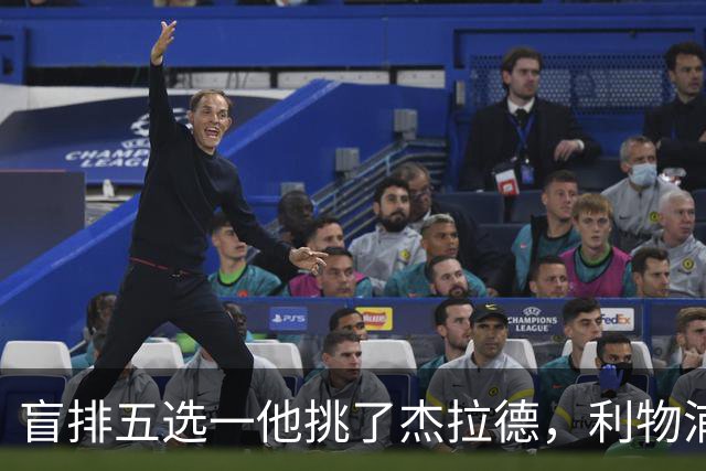 盲排五选一他挑了杰拉德，利物浦这笔旧账该算算了