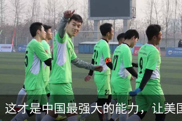 这才是中国最强大的能力，让美国百思不得其解，只剩无能狂怒